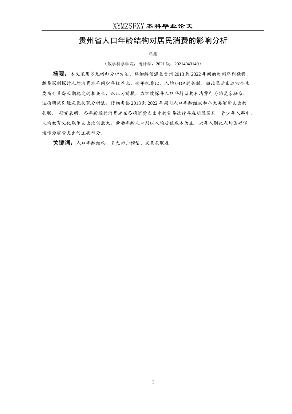 25年CH统计学 贵州省人口年龄结构对居民消费的影响分析终稿-约11817字符.docx_第3页