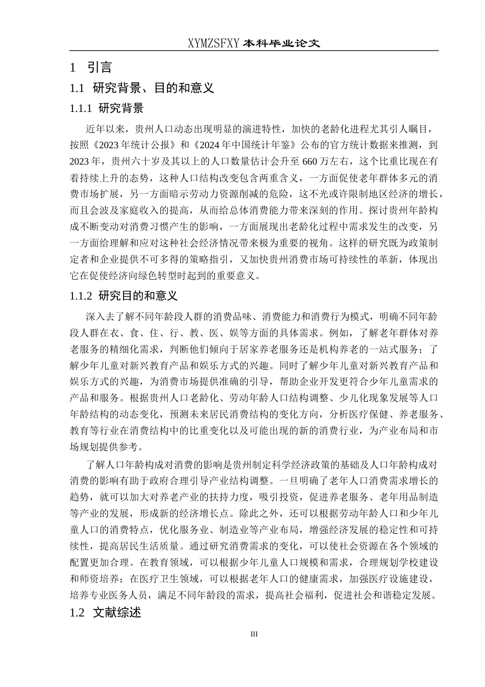 25年CH统计学 贵州省人口年龄结构对居民消费的影响分析终稿-约11817字符.docx_第5页