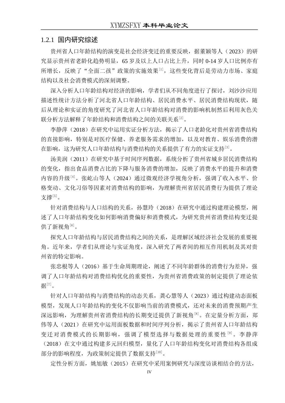 25年CH统计学 贵州省人口年龄结构对居民消费的影响分析终稿-约11817字符.docx_第6页