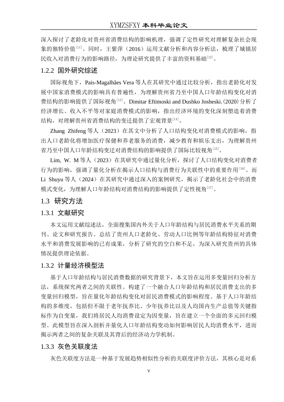 25年CH统计学 贵州省人口年龄结构对居民消费的影响分析终稿-约11817字符.docx_第7页