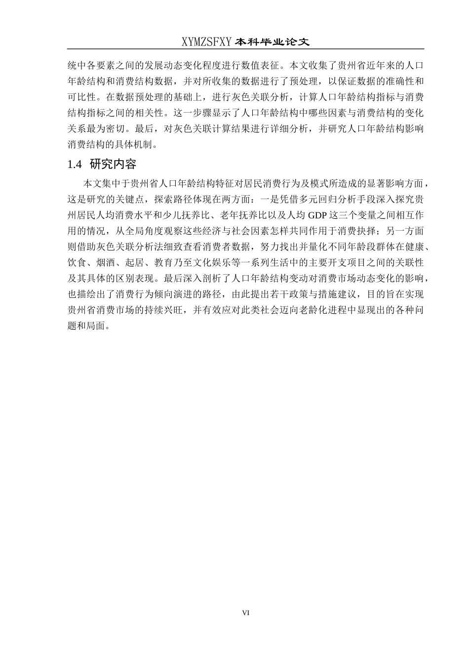 25年CH统计学 贵州省人口年龄结构对居民消费的影响分析终稿-约11817字符.docx_第8页