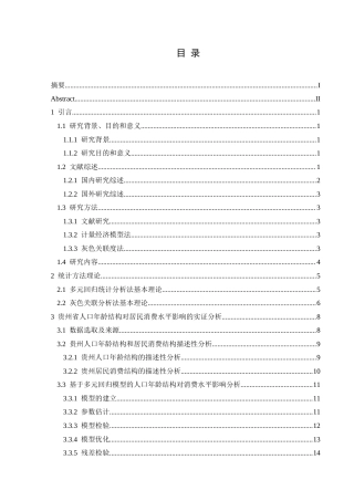 25年CH统计学 贵州省人口年龄结构对居民消费的影响分析终稿-约11817字符.docx