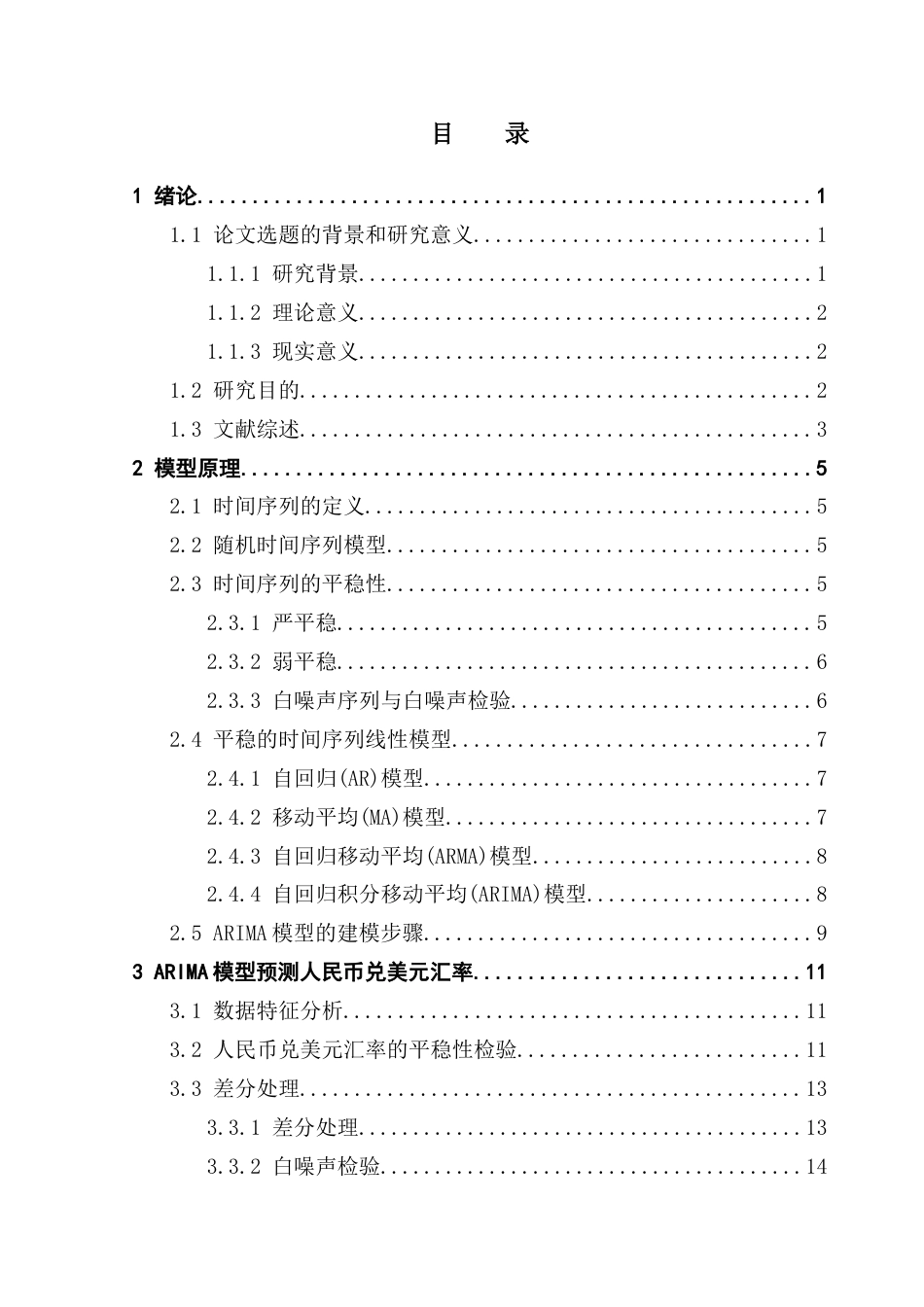 25年CH应用统计学 ARIMA模型在金融市场预测中的应用-以人民币汇率及沪深300指数为例终稿-约25903字符.docx_第3页