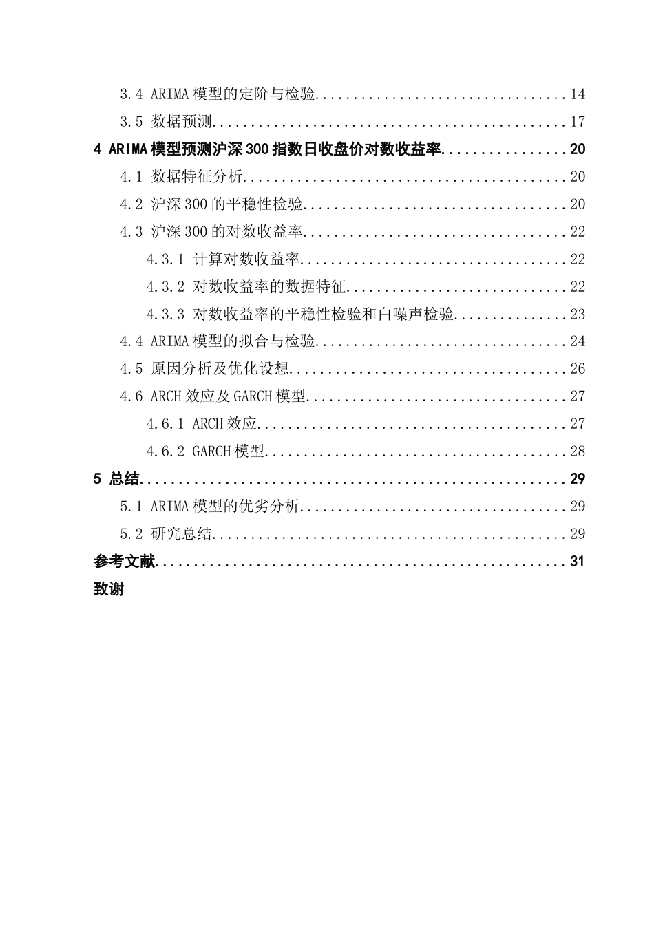 25年CH应用统计学 ARIMA模型在金融市场预测中的应用-以人民币汇率及沪深300指数为例终稿-约25903字符.docx_第4页