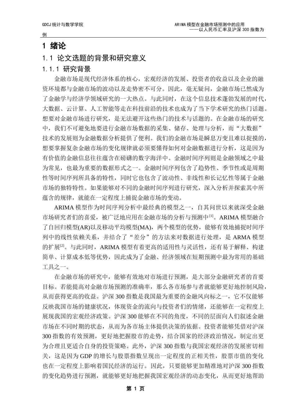 25年CH应用统计学 ARIMA模型在金融市场预测中的应用-以人民币汇率及沪深300指数为例终稿-约25903字符.docx_第5页