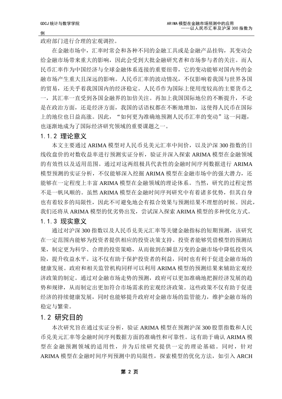 25年CH应用统计学 ARIMA模型在金融市场预测中的应用-以人民币汇率及沪深300指数为例终稿-约25903字符.docx_第6页