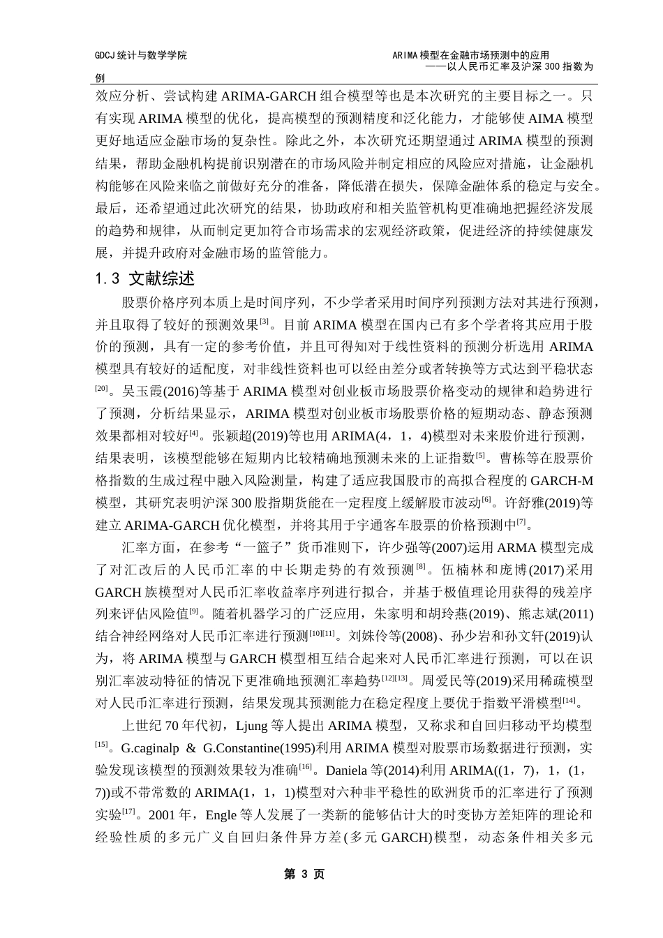 25年CH应用统计学 ARIMA模型在金融市场预测中的应用-以人民币汇率及沪深300指数为例终稿-约25903字符.docx_第7页