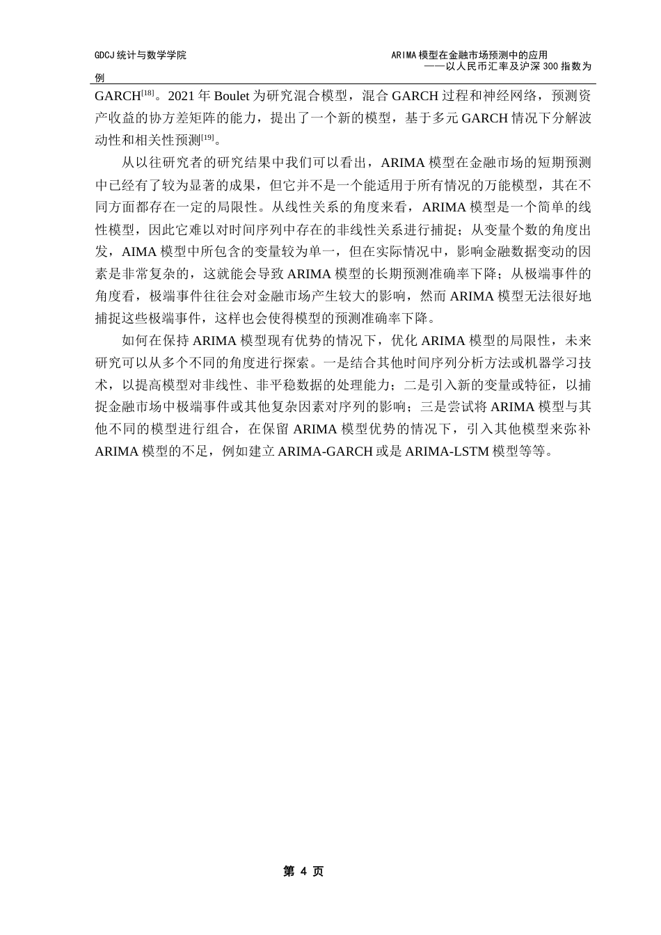 25年CH应用统计学 ARIMA模型在金融市场预测中的应用-以人民币汇率及沪深300指数为例终稿-约25903字符.docx_第8页