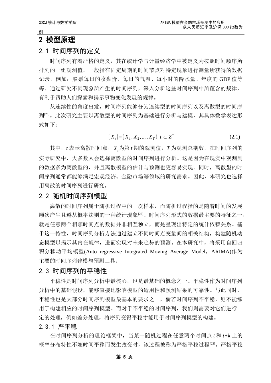 25年CH应用统计学 ARIMA模型在金融市场预测中的应用-以人民币汇率及沪深300指数为例终稿-约25903字符.docx_第9页