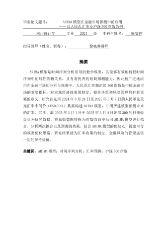 25年CH应用统计学 ARIMA模型在金融市场预测中的应用-以人民币汇率及沪深300指数为例终稿-约25903字符.docx