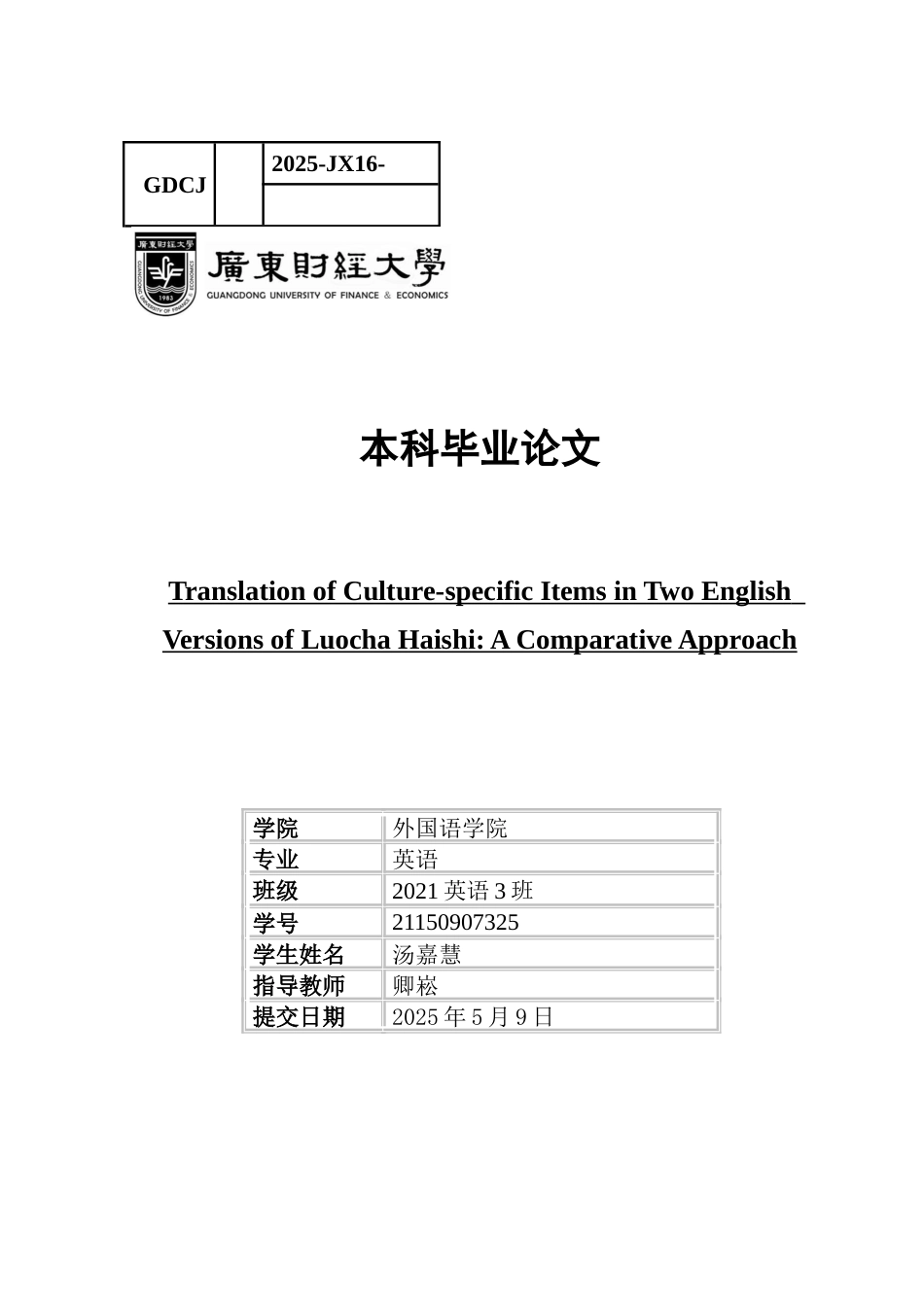 25年CH英语 比较法比较《罗茶海狮》两个英译中文化特定项目的翻译-约50656字符.docx_第1页