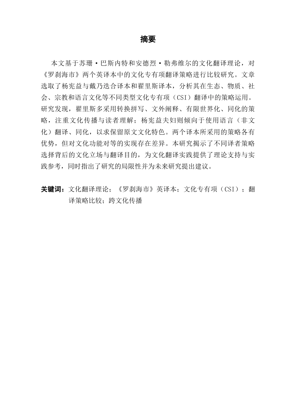 25年CH英语 比较法比较《罗茶海狮》两个英译中文化特定项目的翻译-约50656字符.docx_第3页
