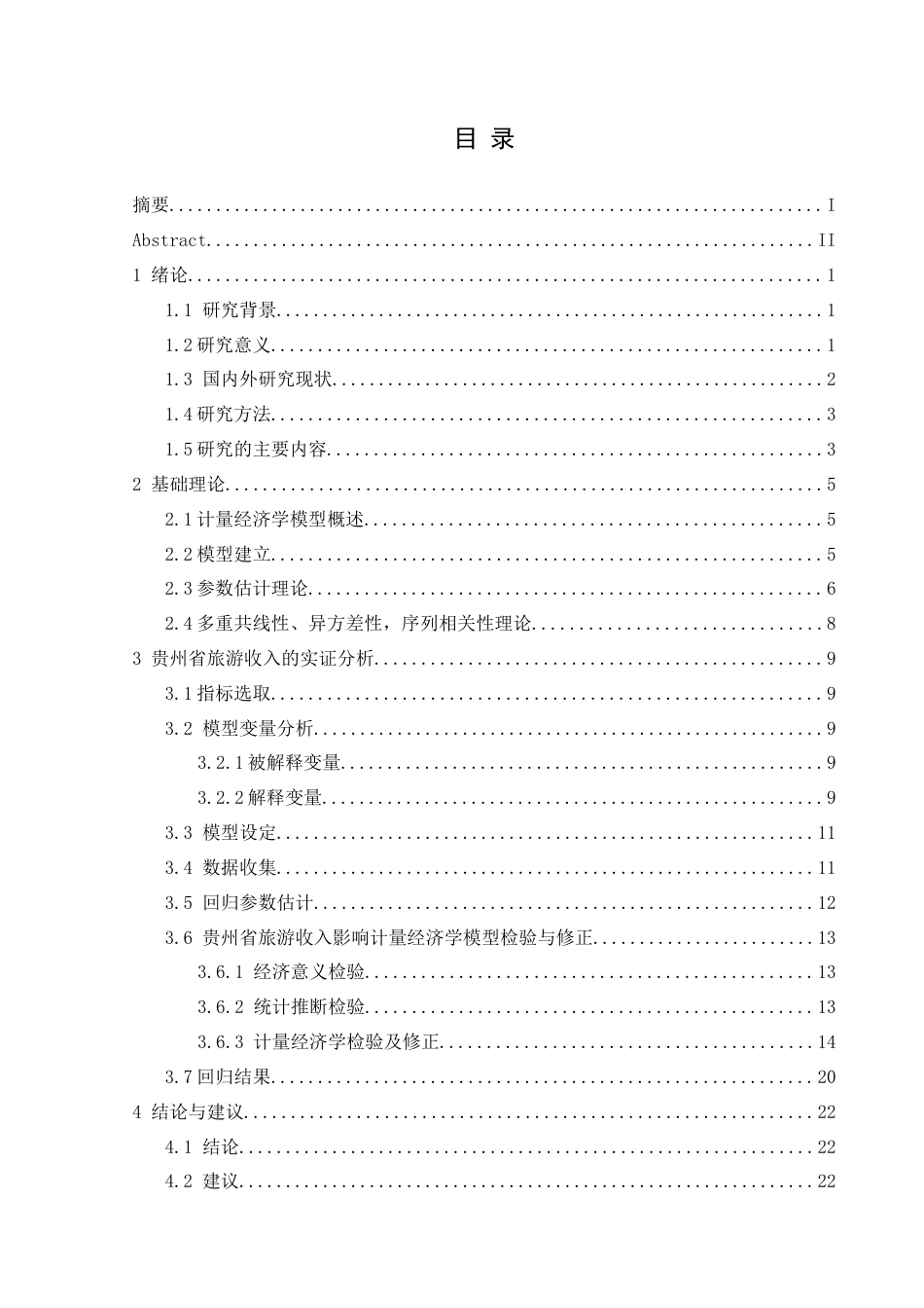 25年CH统计学 基于计量经济学模型的贵州省旅游收入影响终稿-约17111字符.docx_第1页