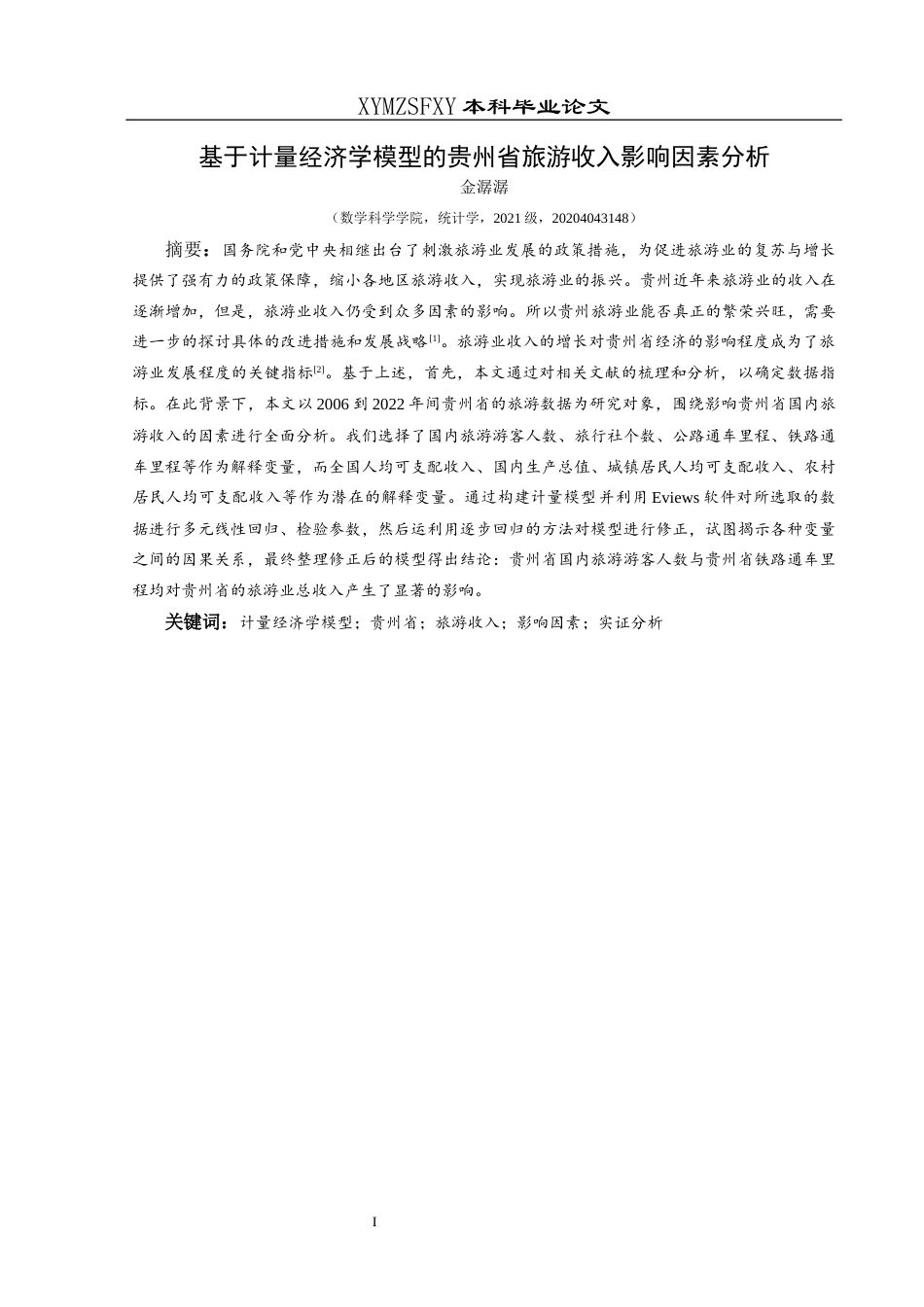 25年CH统计学 基于计量经济学模型的贵州省旅游收入影响终稿-约17111字符.docx_第3页