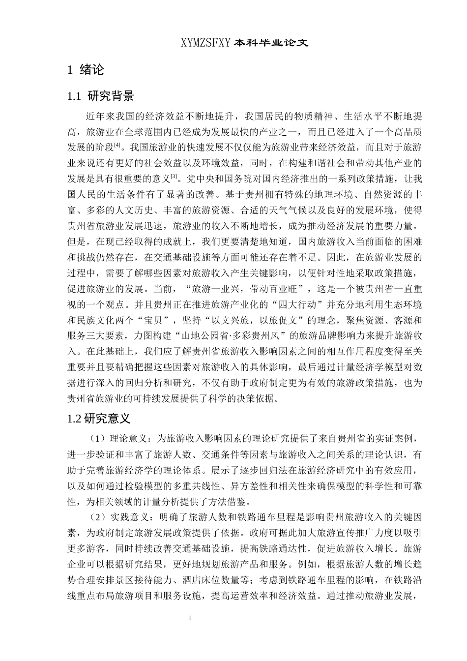 25年CH统计学 基于计量经济学模型的贵州省旅游收入影响终稿-约17111字符.docx_第5页
