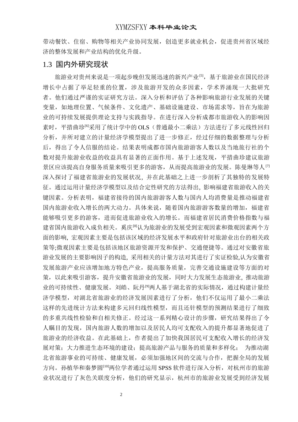 25年CH统计学 基于计量经济学模型的贵州省旅游收入影响终稿-约17111字符.docx_第6页