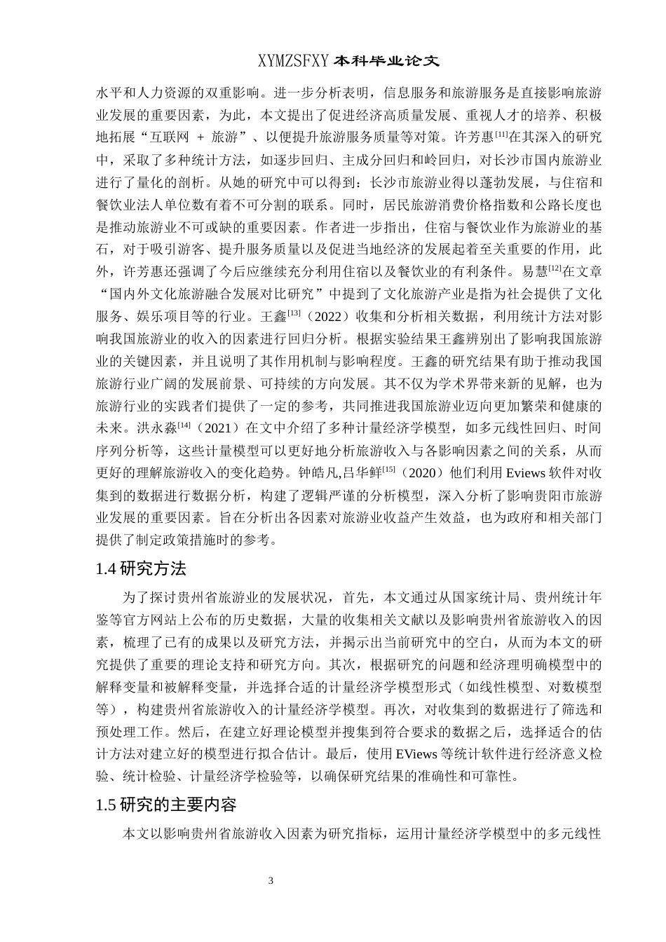 25年CH统计学 基于计量经济学模型的贵州省旅游收入影响终稿-约17111字符.docx_第7页