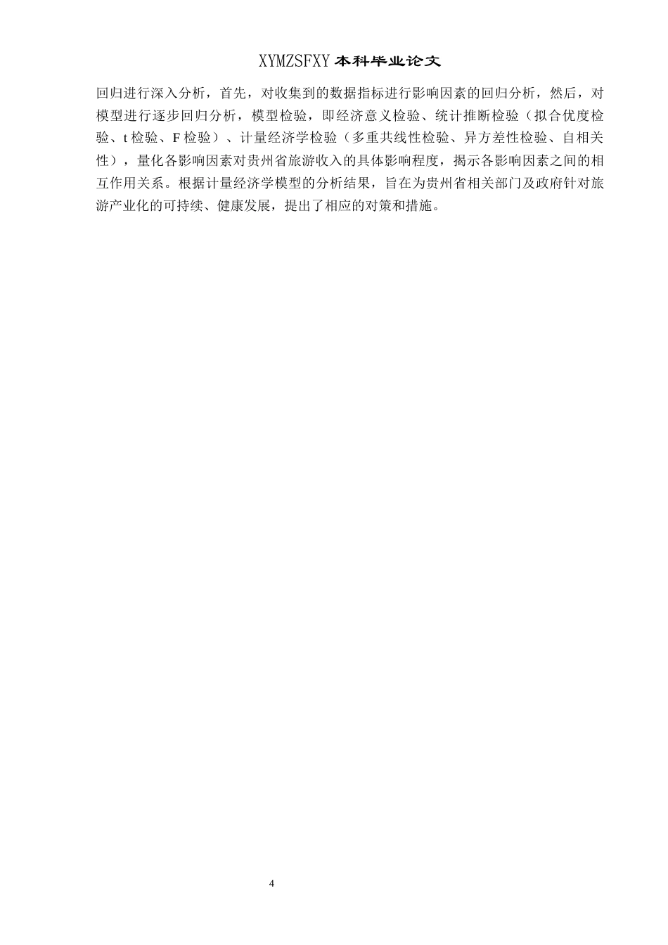 25年CH统计学 基于计量经济学模型的贵州省旅游收入影响终稿-约17111字符.docx_第8页