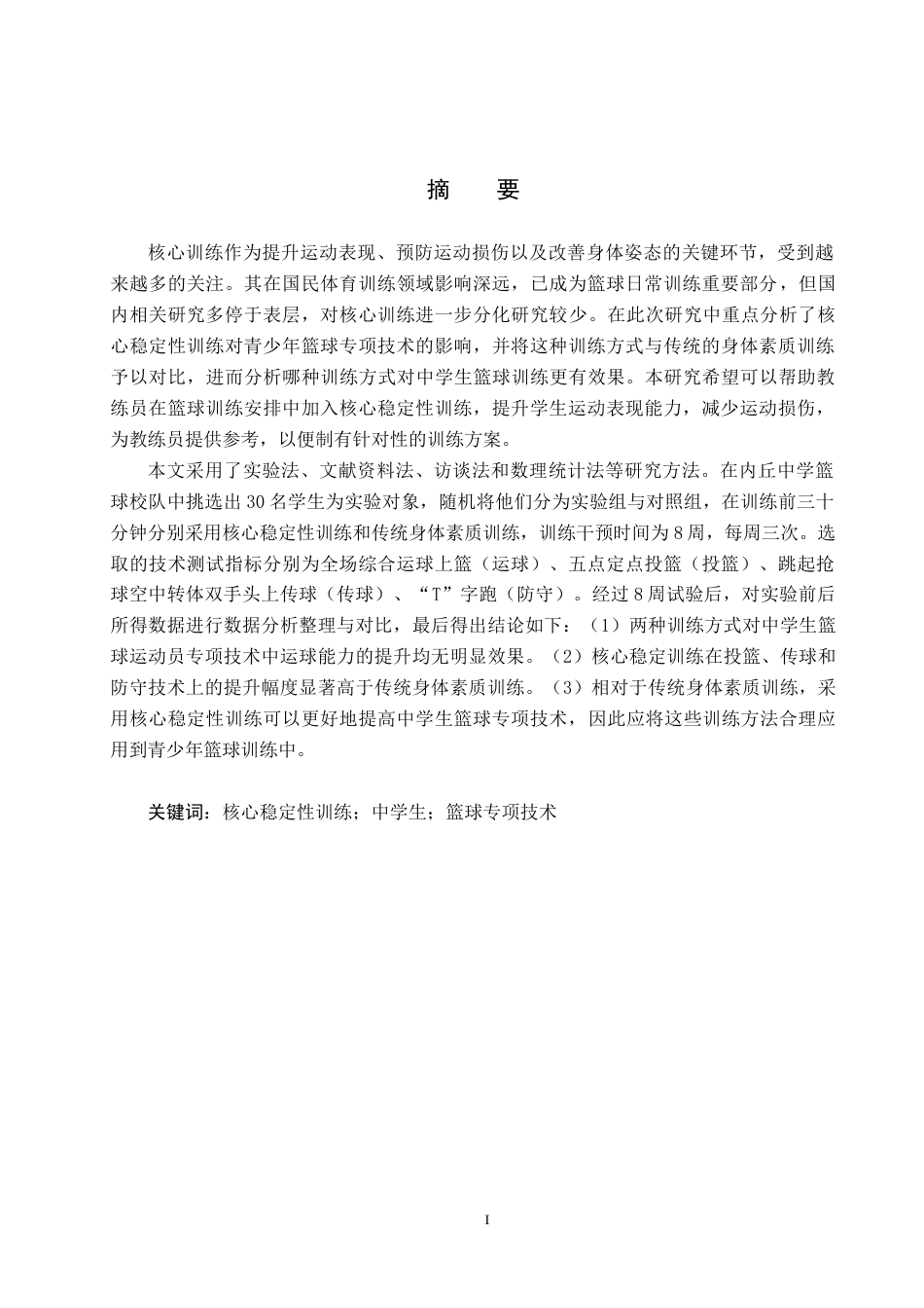 25年CH休闲体育-核心稳定性训练对中学生篮球专项技术的影响研究终版-约14020字符.docx_第1页
