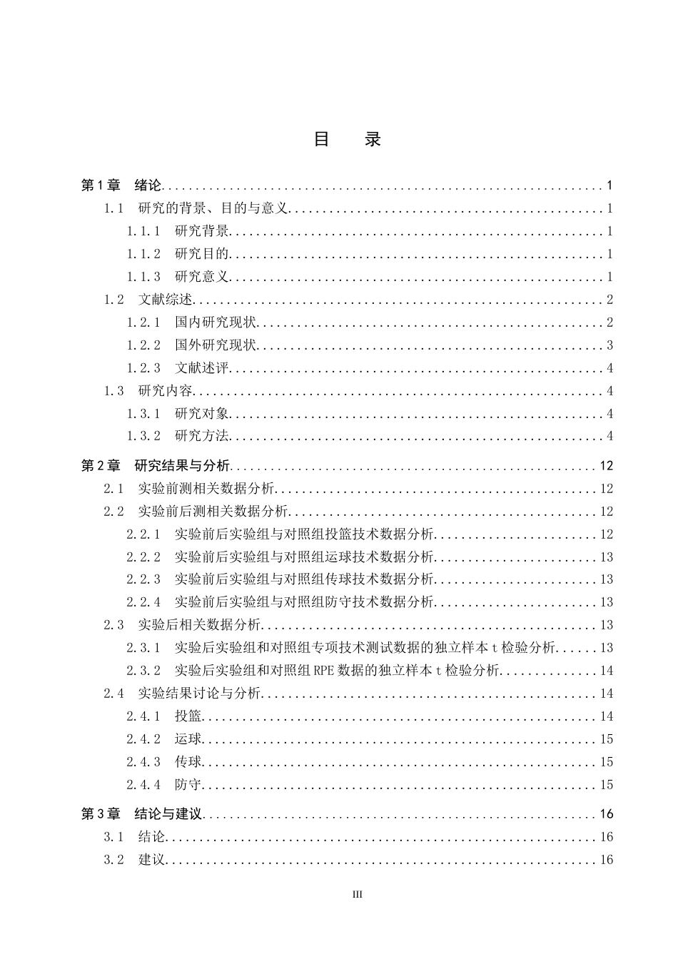 25年CH休闲体育-核心稳定性训练对中学生篮球专项技术的影响研究终版-约14020字符.docx_第3页