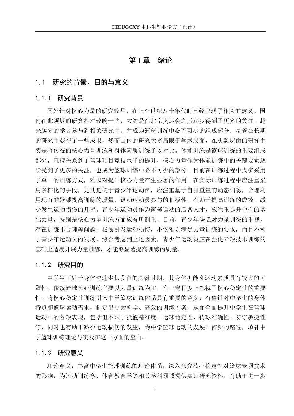 25年CH休闲体育-核心稳定性训练对中学生篮球专项技术的影响研究终版-约14020字符.docx_第5页