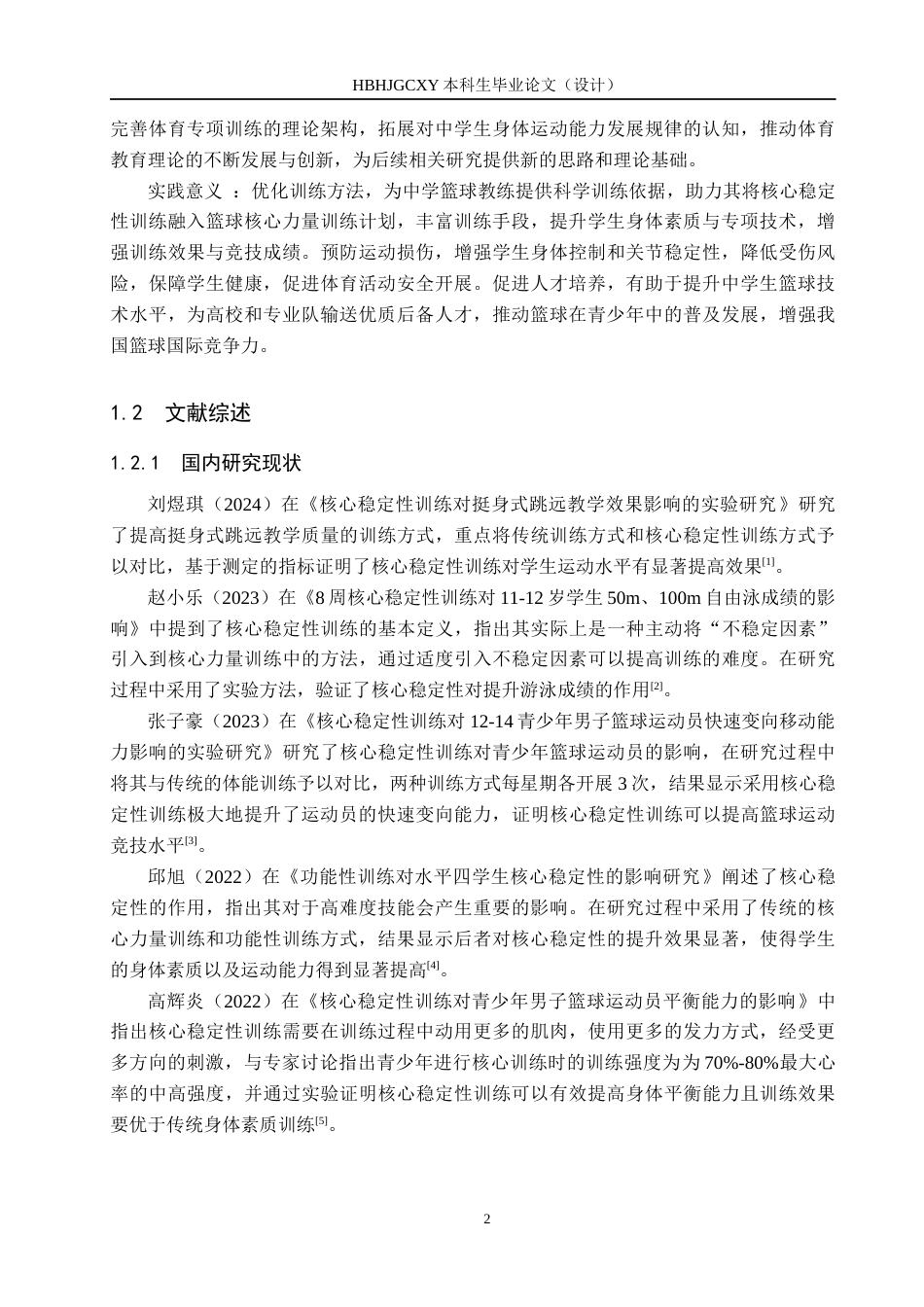 25年CH休闲体育-核心稳定性训练对中学生篮球专项技术的影响研究终版-约14020字符.docx_第6页