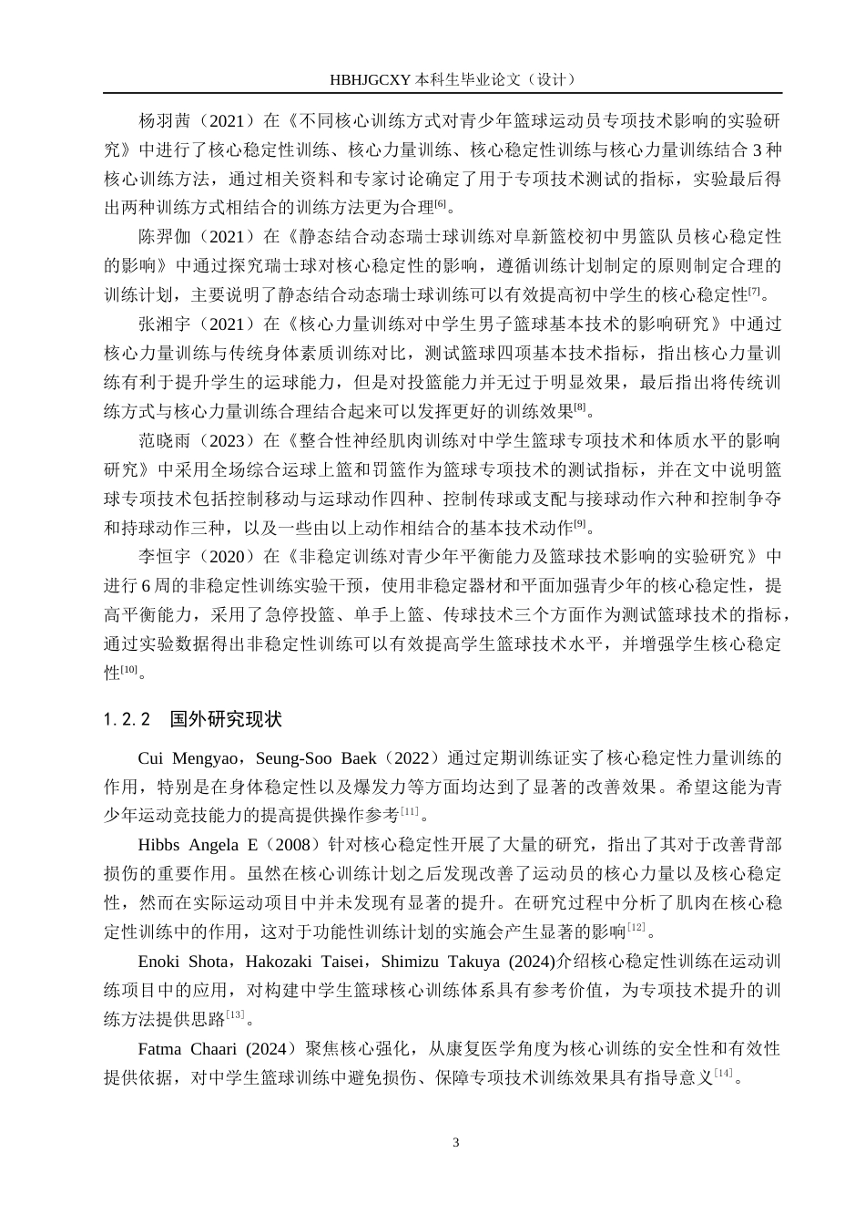 25年CH休闲体育-核心稳定性训练对中学生篮球专项技术的影响研究终版-约14020字符.docx_第7页