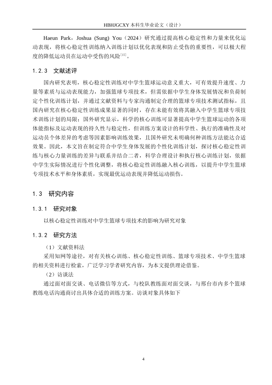25年CH休闲体育-核心稳定性训练对中学生篮球专项技术的影响研究终版-约14020字符.docx_第8页