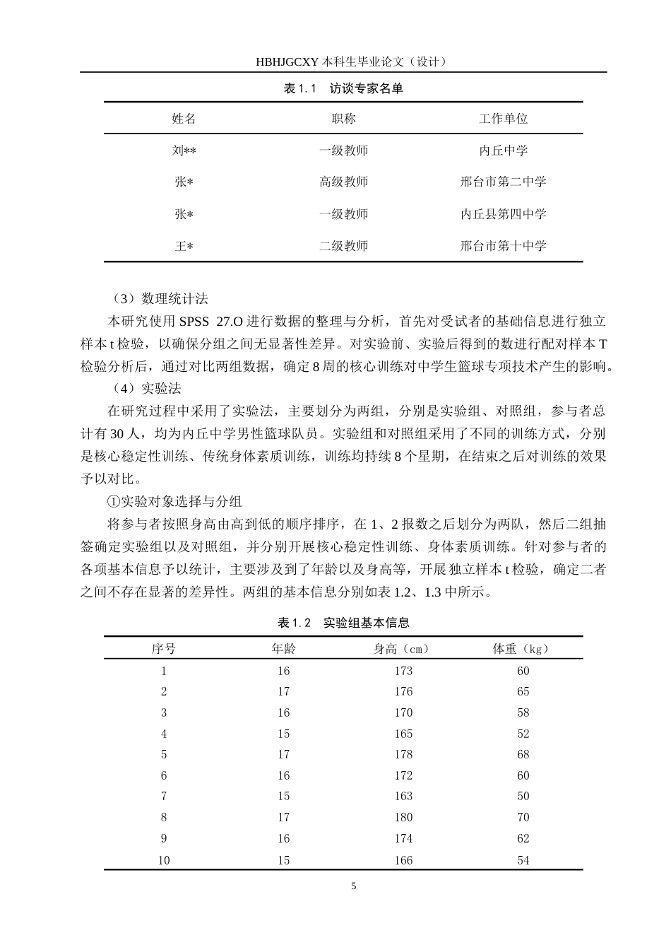 25年CH休闲体育-核心稳定性训练对中学生篮球专项技术的影响研究终版-约14020字符.docx_第9页
