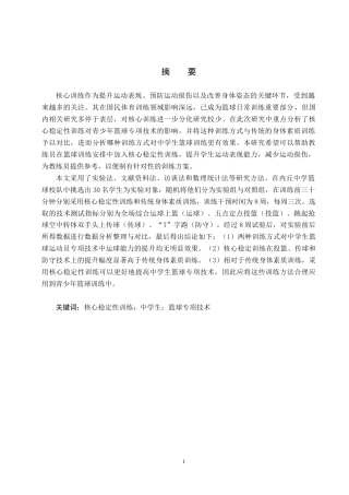 25年CH休闲体育-核心稳定性训练对中学生篮球专项技术的影响研究终版-约14020字符.docx