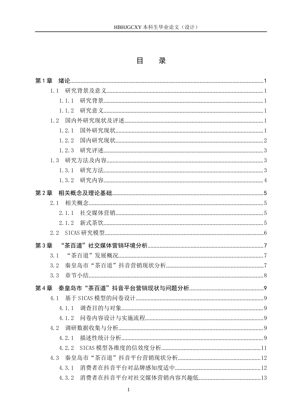 25年CH市场营销-秦皇岛市茶百道抖音平台营销策略优化研究-约16234字符.docx_第3页