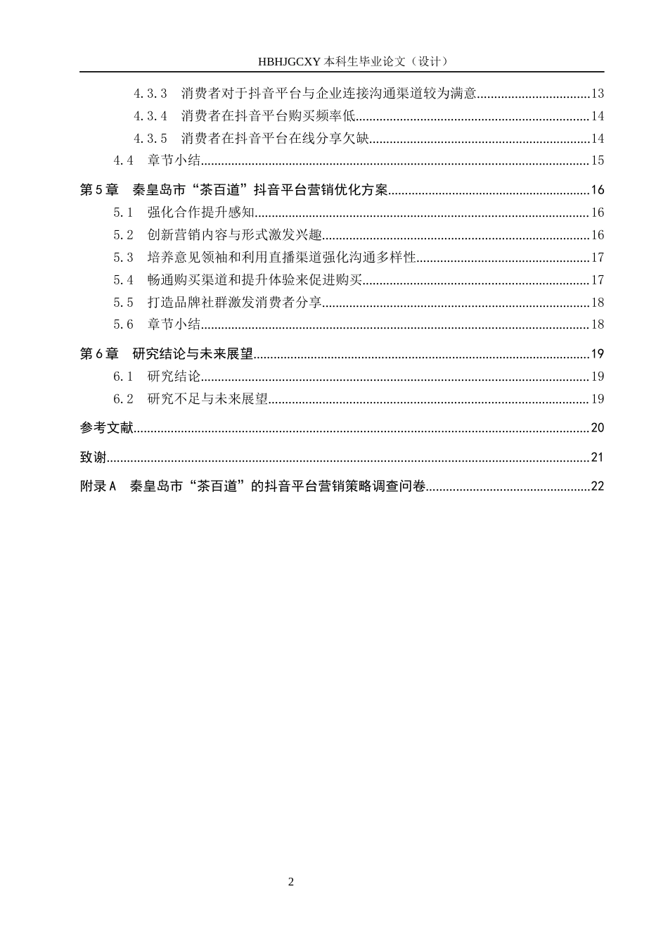 25年CH市场营销-秦皇岛市茶百道抖音平台营销策略优化研究-约16234字符.docx_第4页