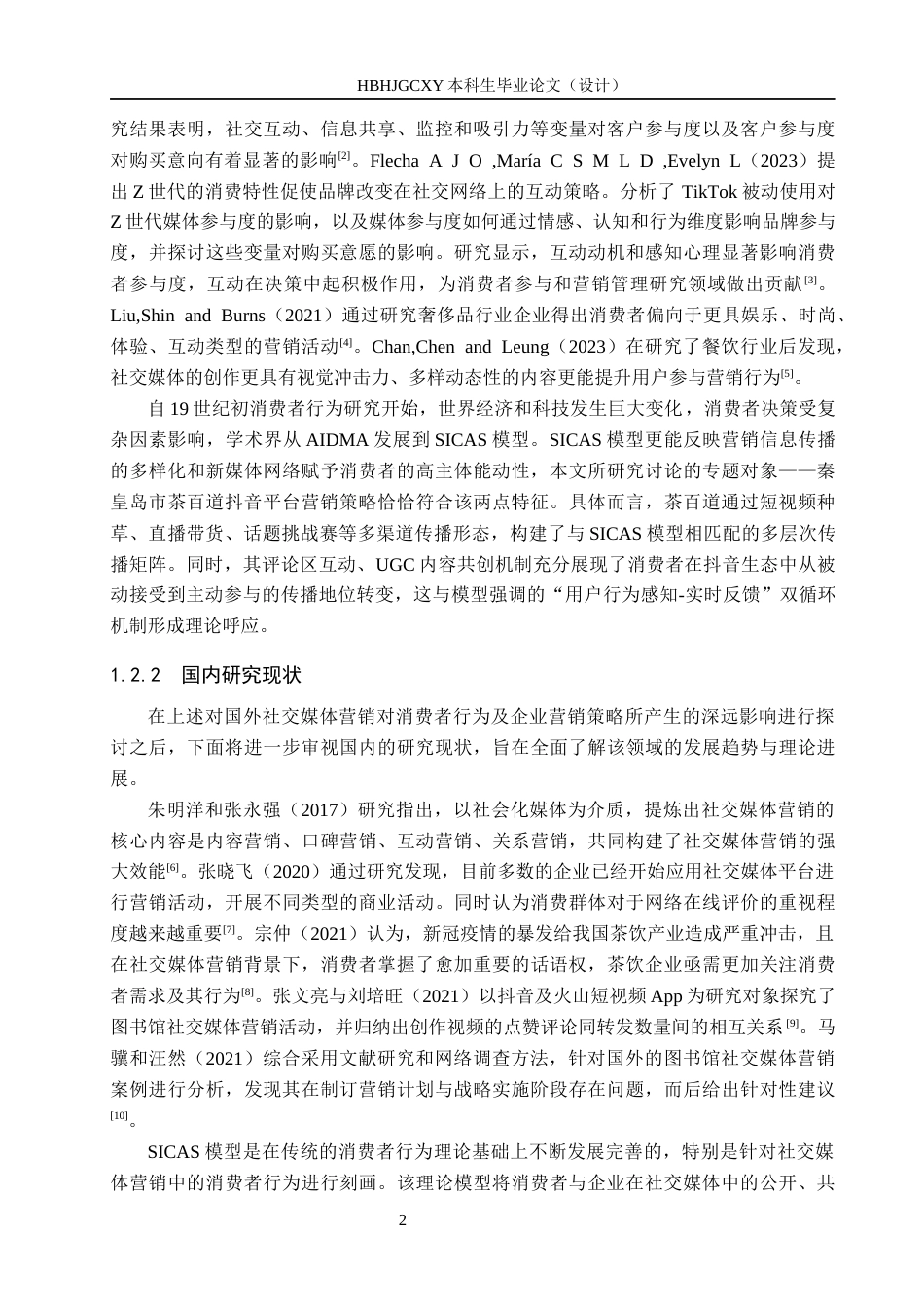 25年CH市场营销-秦皇岛市茶百道抖音平台营销策略优化研究-约16234字符.docx_第6页