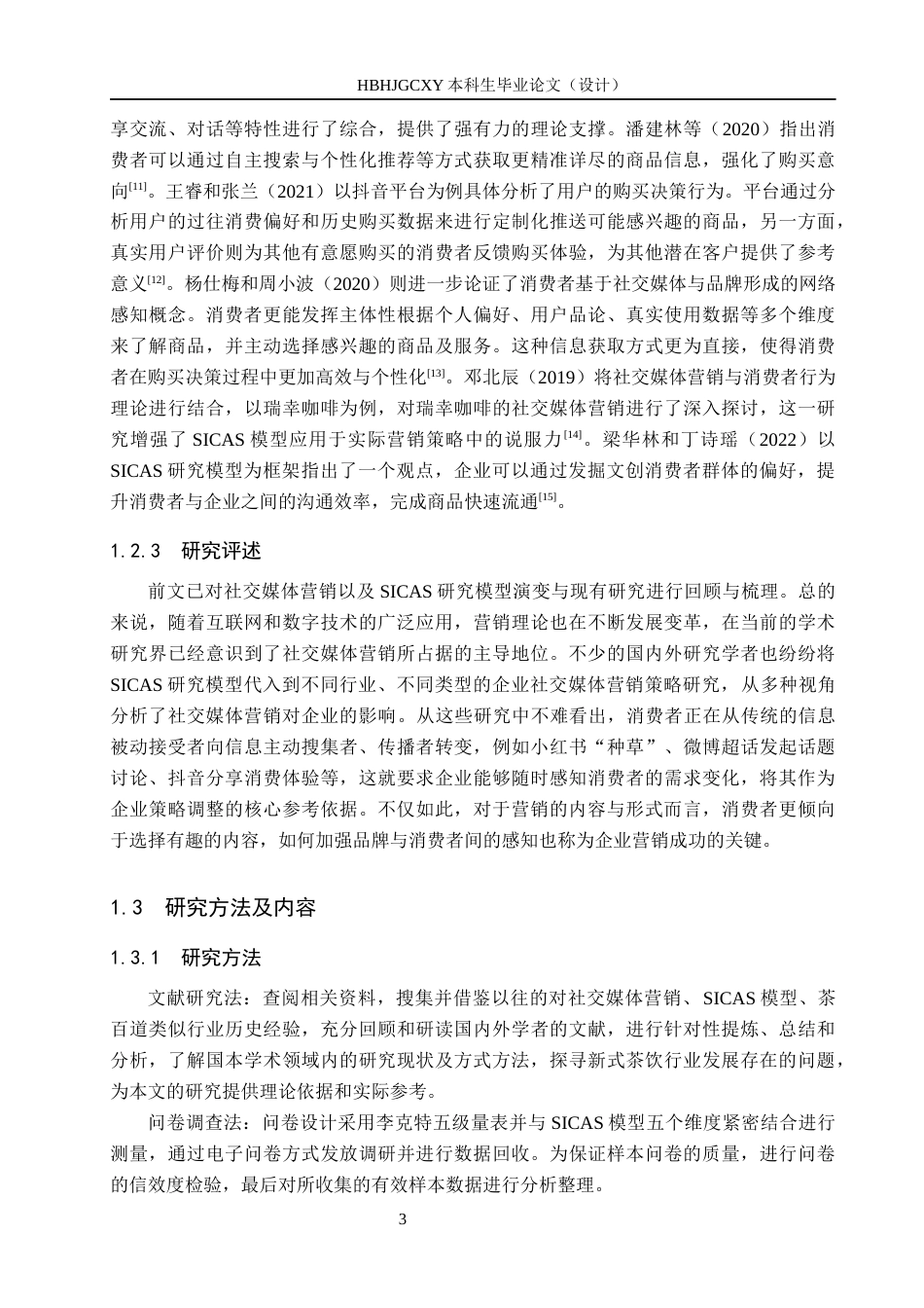 25年CH市场营销-秦皇岛市茶百道抖音平台营销策略优化研究-约16234字符.docx_第7页
