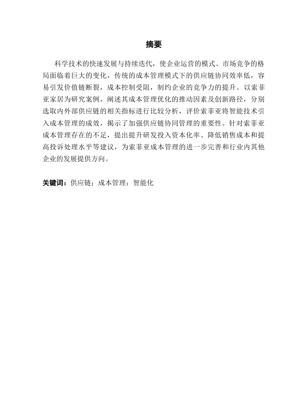 25年CH会计学 关键词：供应链；成本管理；智能化终稿-约15359字符.docx_第2页