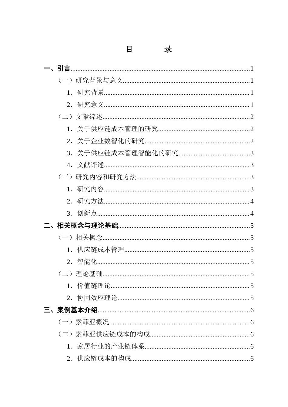 25年CH会计学 关键词：供应链；成本管理；智能化终稿-约15359字符.docx_第4页