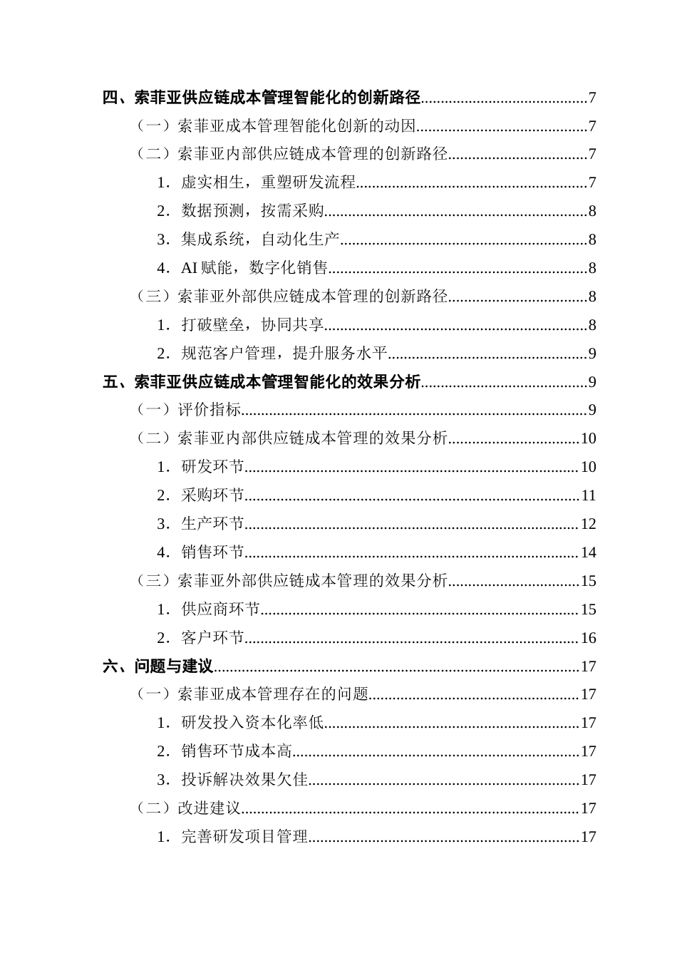 25年CH会计学 关键词：供应链；成本管理；智能化终稿-约15359字符.docx_第5页