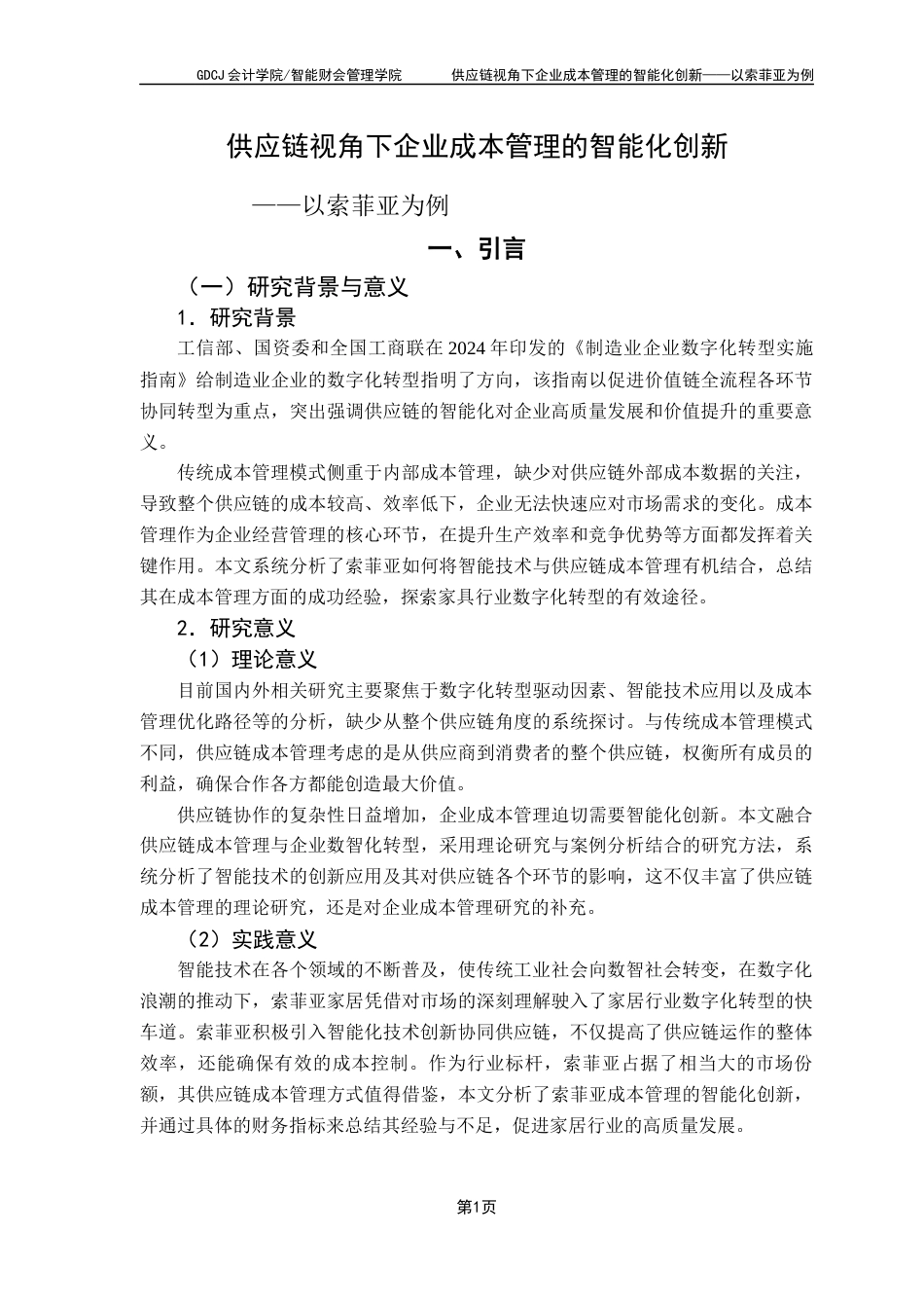 25年CH会计学 关键词：供应链；成本管理；智能化终稿-约15359字符.docx_第7页