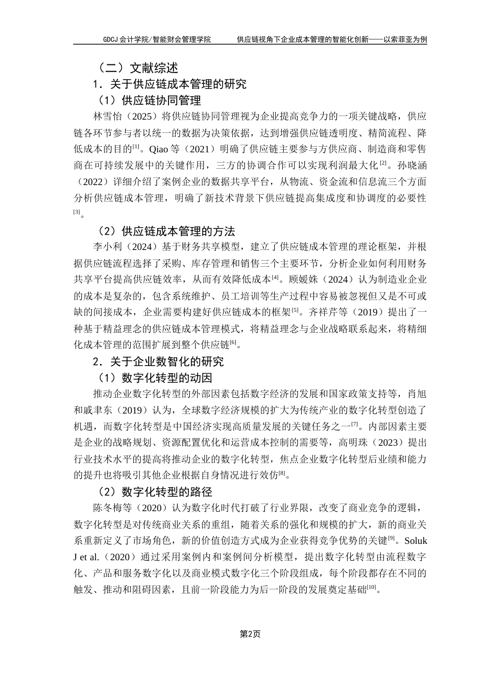 25年CH会计学 关键词：供应链；成本管理；智能化终稿-约15359字符.docx_第8页