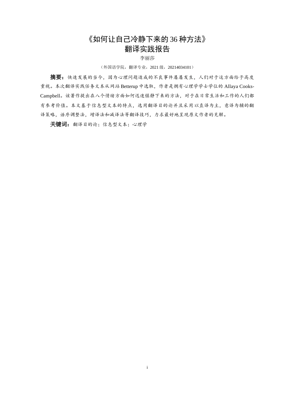 25年CH翻译学《如何让自己冷静下来的36种方法》翻译实践报告AReportontheChineseTrans最终稿-约14636字符.doc_第3页