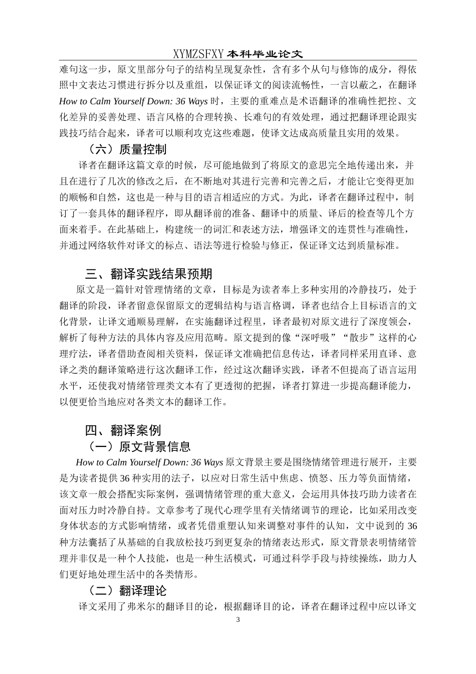 25年CH翻译学《如何让自己冷静下来的36种方法》翻译实践报告AReportontheChineseTrans最终稿-约14636字符.doc_第7页