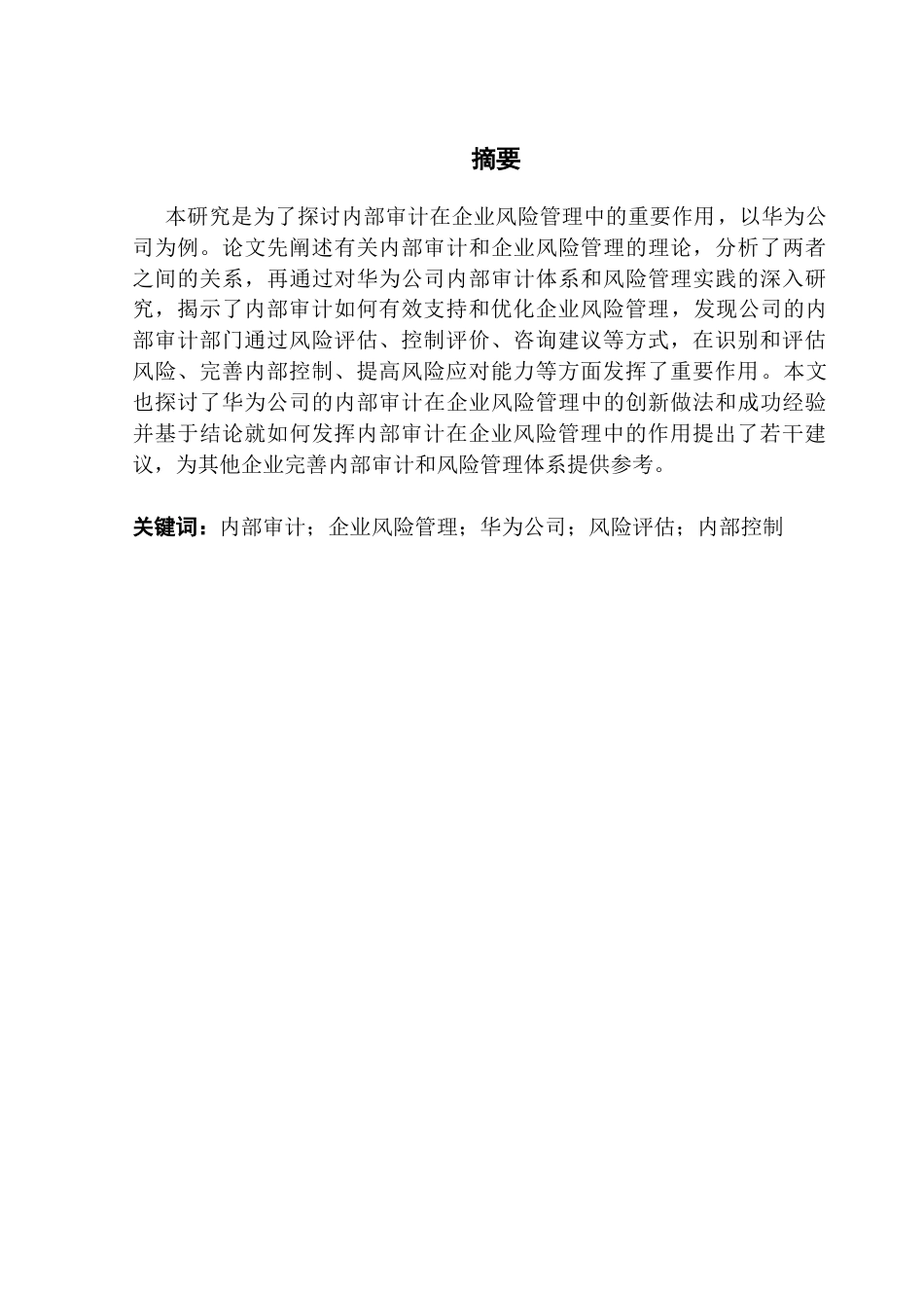 25年CH会计学 定-内部审计在企业风险管理中的作用-以华为为例终稿-约14727字符.docx_第2页
