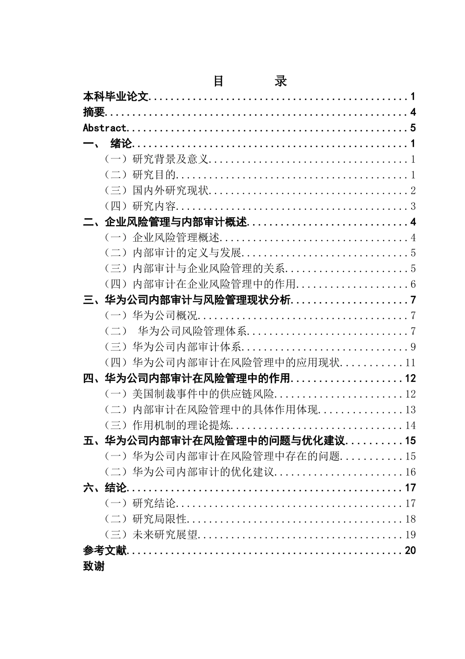 25年CH会计学 定-内部审计在企业风险管理中的作用-以华为为例终稿-约14727字符.docx_第4页