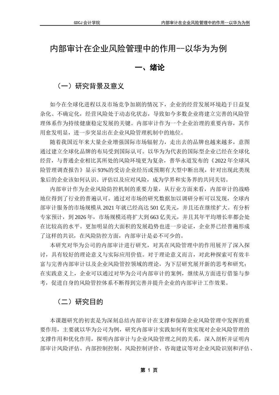 25年CH会计学 定-内部审计在企业风险管理中的作用-以华为为例终稿-约14727字符.docx_第5页