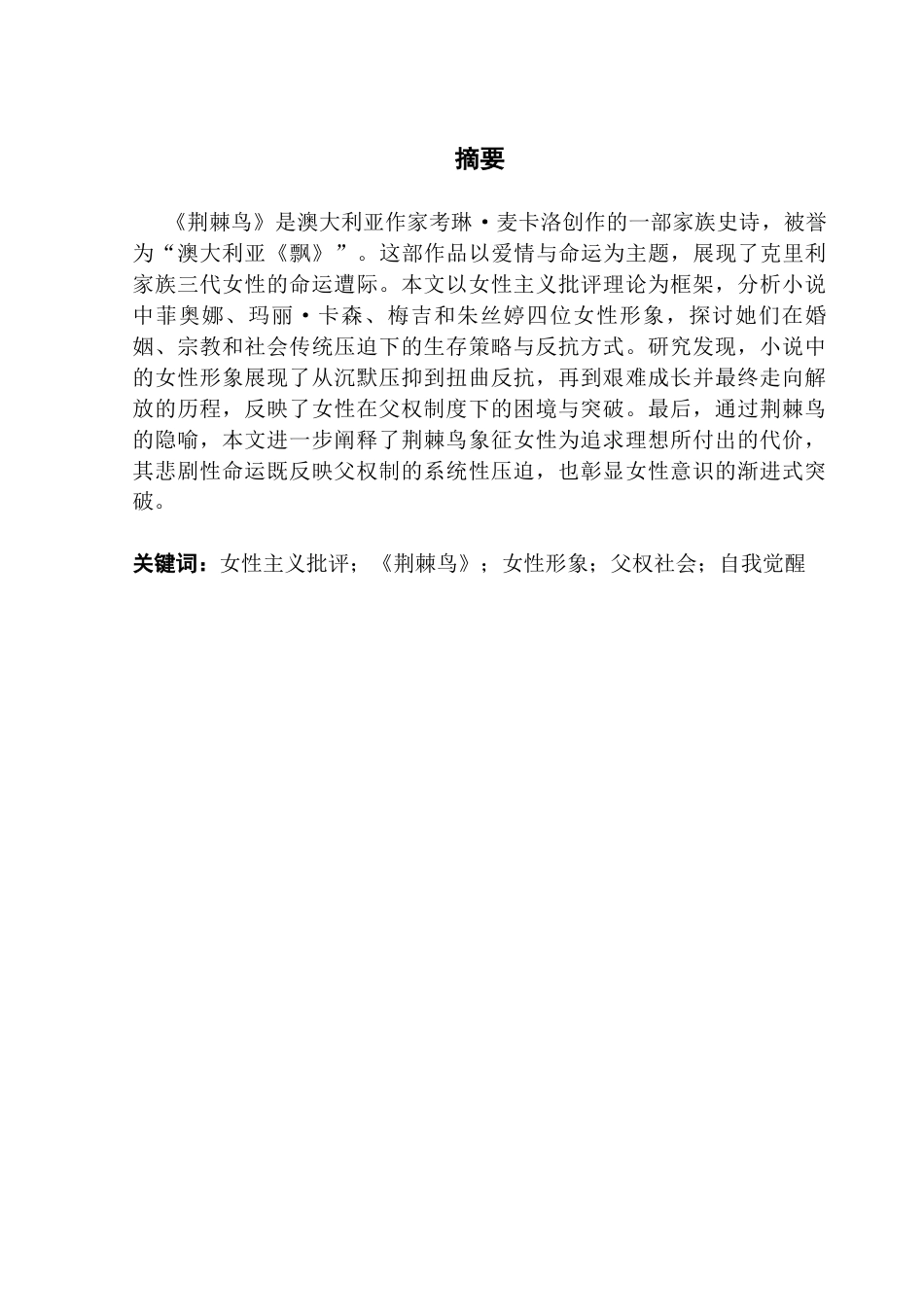 25年CH英语 关键词：女性主义批评；《荆棘鸟》；女性形象；父权社会；自我觉醒-约49299字符.docx_第2页