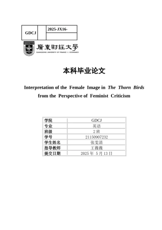 25年CH英语 关键词：女性主义批评；《荆棘鸟》；女性形象；父权社会；自我觉醒-约49299字符.docx