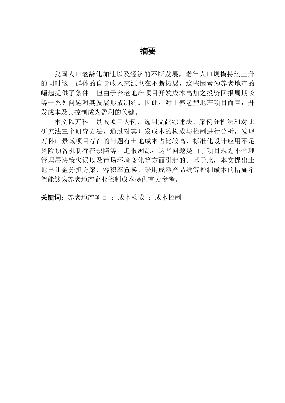 25年CH房地产开发与管理 养老地产开发成本及其控制最终稿-约22911字符.doc_第2页