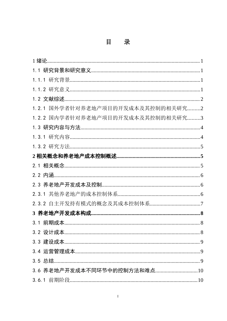 25年CH房地产开发与管理 养老地产开发成本及其控制最终稿-约22911字符.doc_第4页