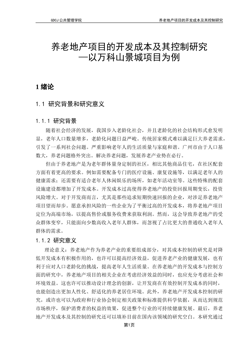 25年CH房地产开发与管理 养老地产开发成本及其控制最终稿-约22911字符.doc_第7页