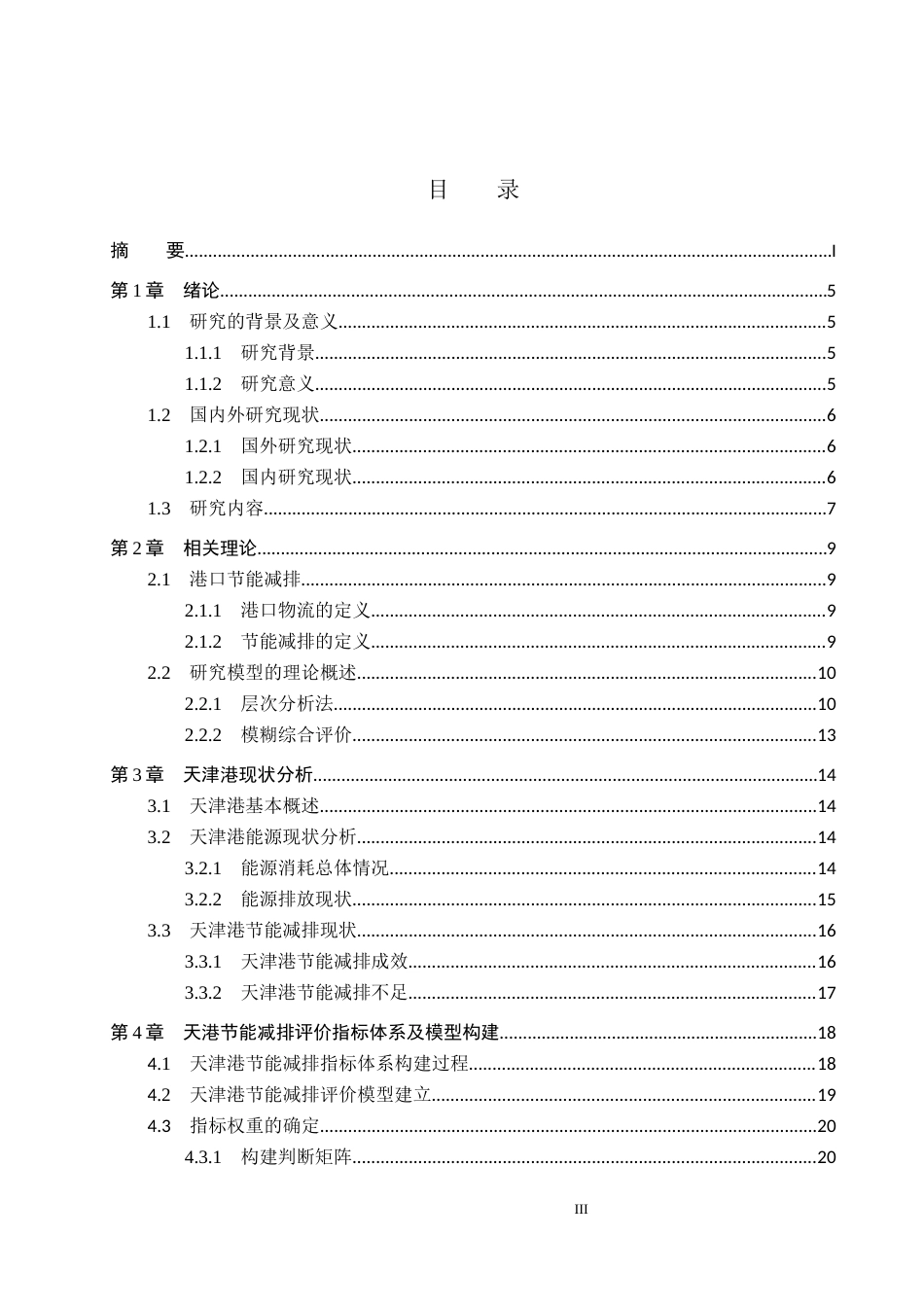 25年CH物流管理-天津港节能减排评价体系及措施研究终版-约18316字符.docx_第3页